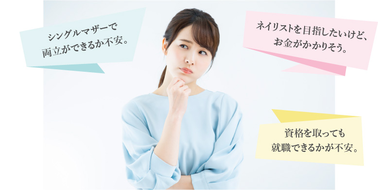 シングルマザーで両立ができるか不安。ネイリストを目指したいけど、お金がかかりそう。資格を取っても就職できるかが不安。