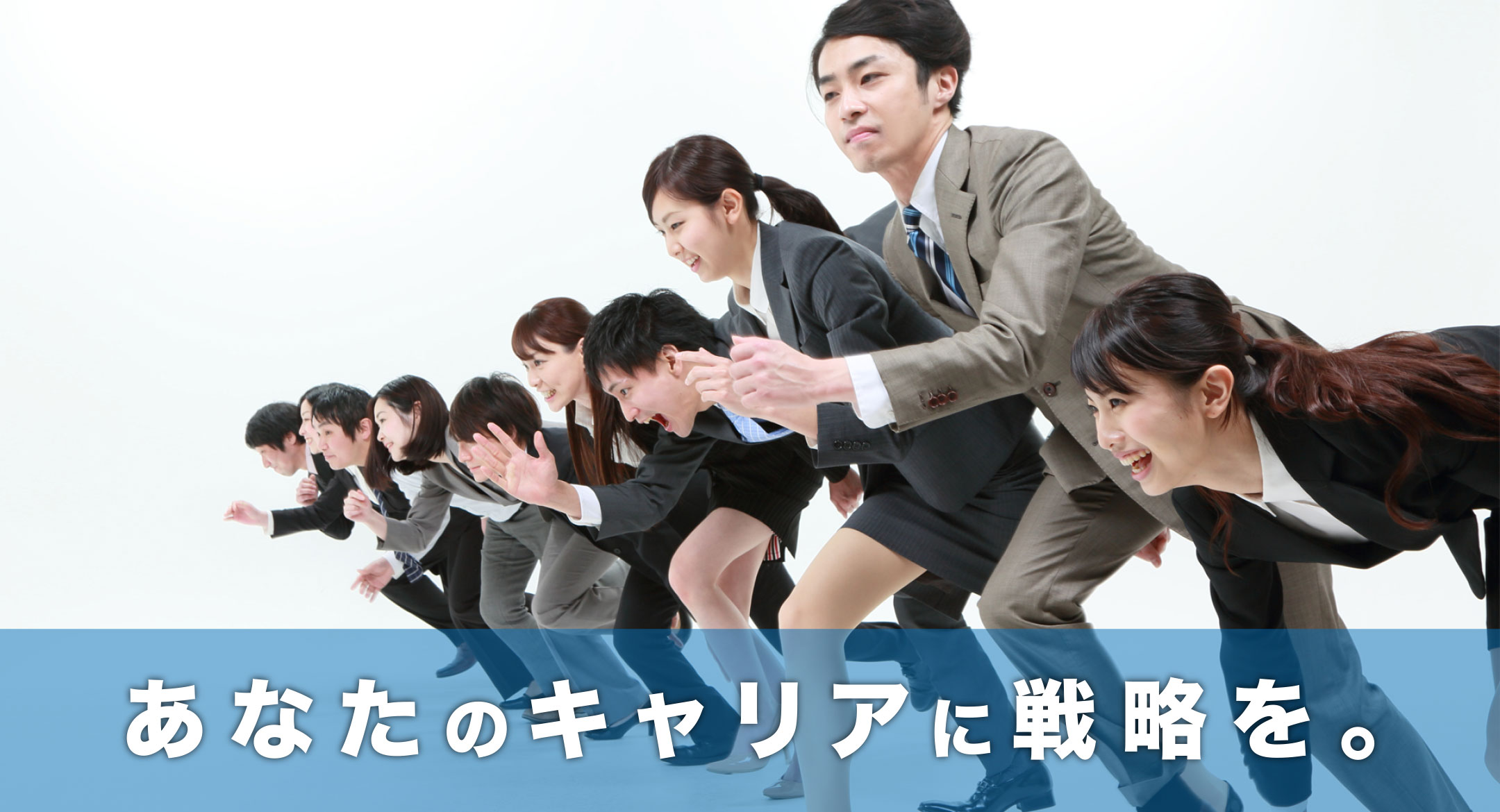 あなたのキャリアに戦略を。