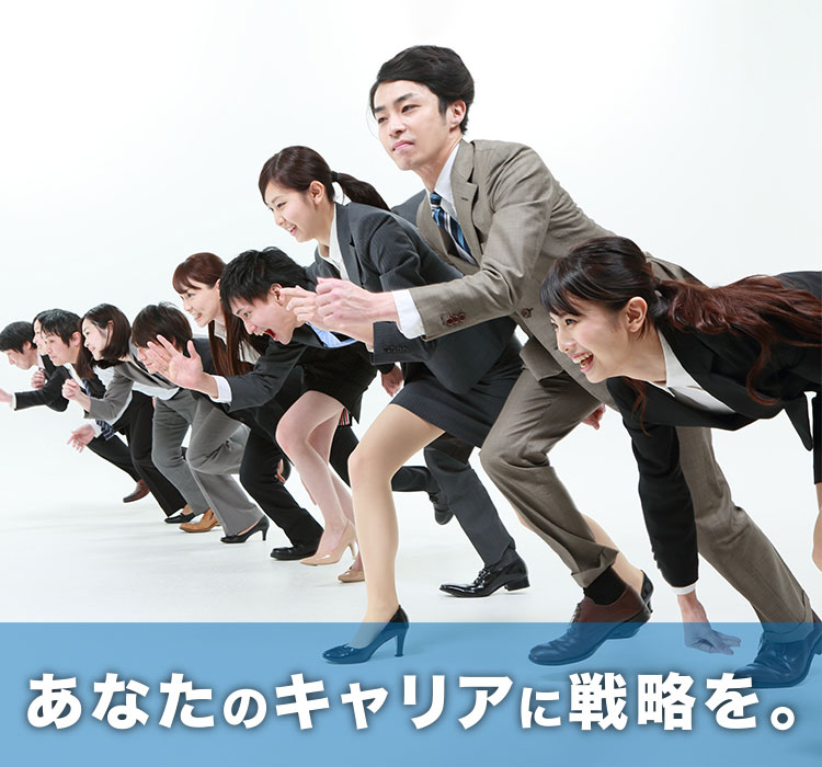 あなたのキャリアに戦略を。