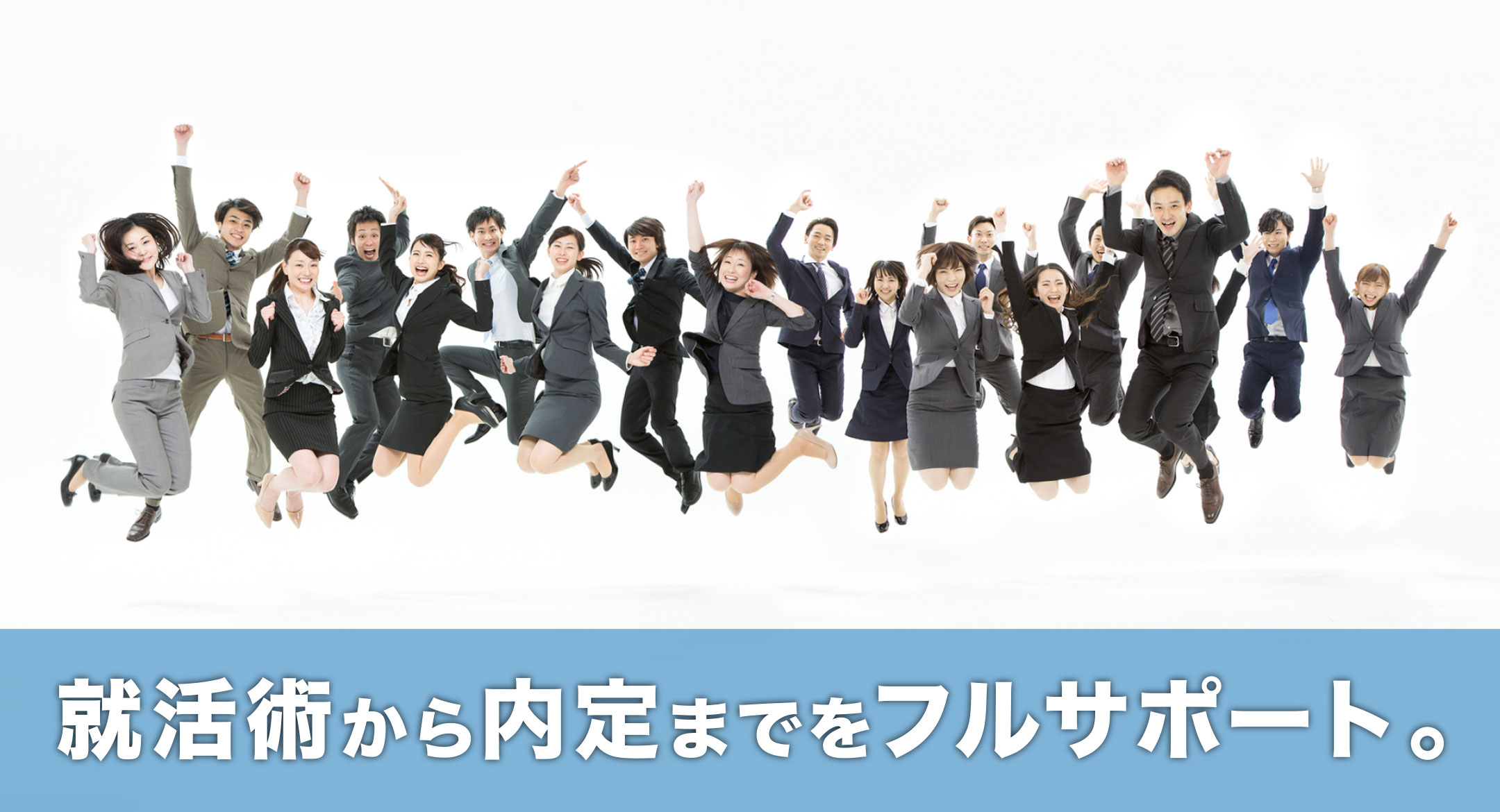 就活術から内定までをフルサポート。