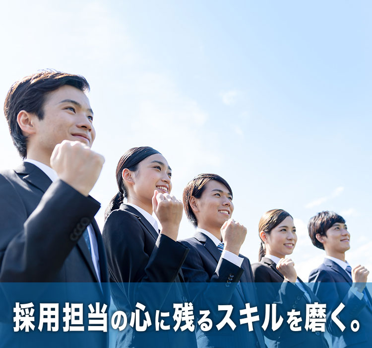 採用担当の心に残るスキルを磨く。